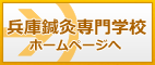 兵庫鍼灸専門学校