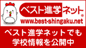 ベスト進学ネット
