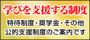 学びを支援する制度