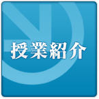 授業紹介