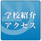 学校紹介・アクセス