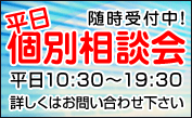 平日個別相談会